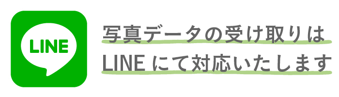 写真データの受け取りはLINEにて対応いたします